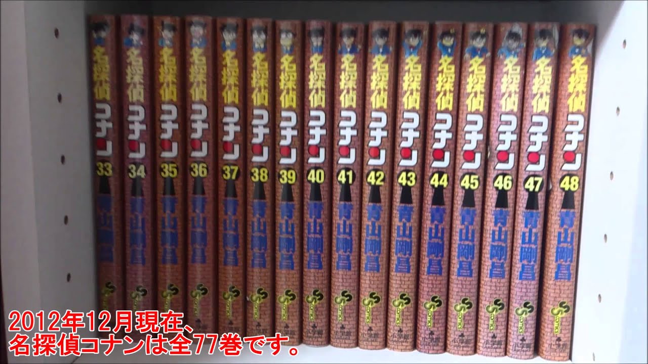 名探偵コナン全巻紹介 12 12現在 Youtube 名探偵コナン全巻紹介 12 12現在 Youtube