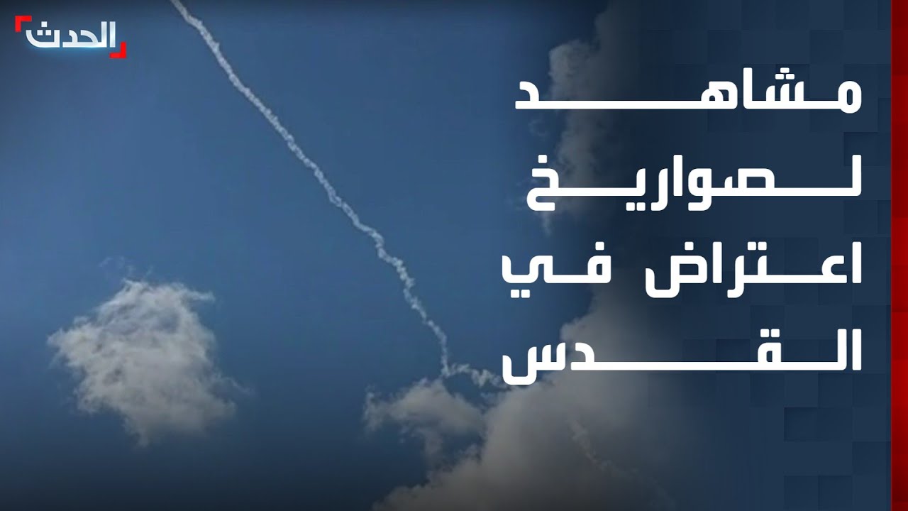 مشاهد لإطلاق صاروخ اعتراض في القدس