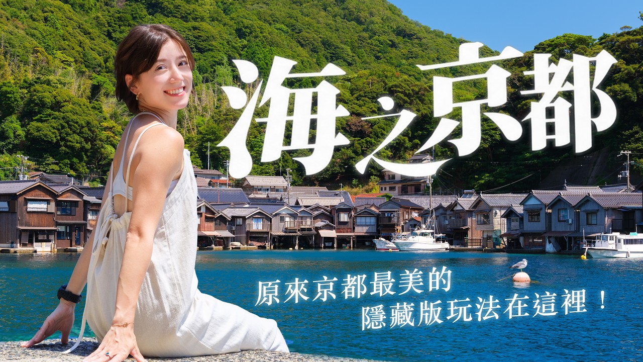 京都行程新選擇!三天兩夜伊根之旅,讓你重新愛上大海的行程!|Goldfish Brain 金魚腦 feat. Insta360 X6 縮圖