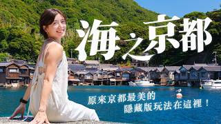 A New Way to Experience Kyoto! 3D2N Ine Funaya Trip — Falling in Love with the Sea! screenshot 4