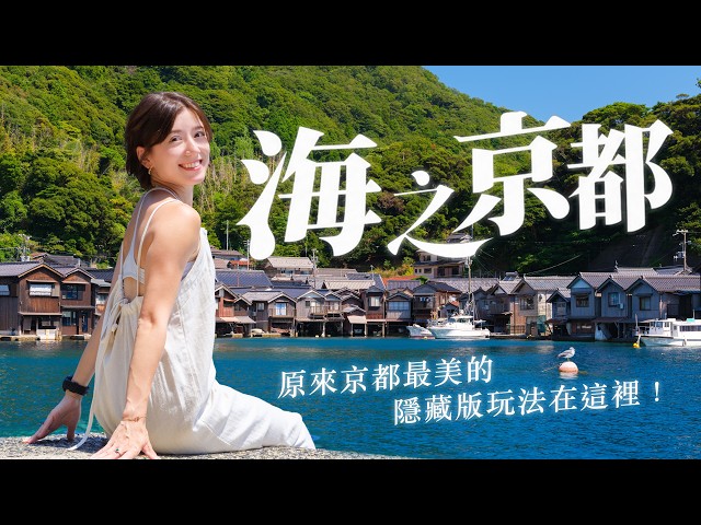 京都行程新選擇!三天兩夜伊根之旅,讓你重新愛上大海的行程!|Goldfish Brain 金魚腦 feat. Insta360 X6