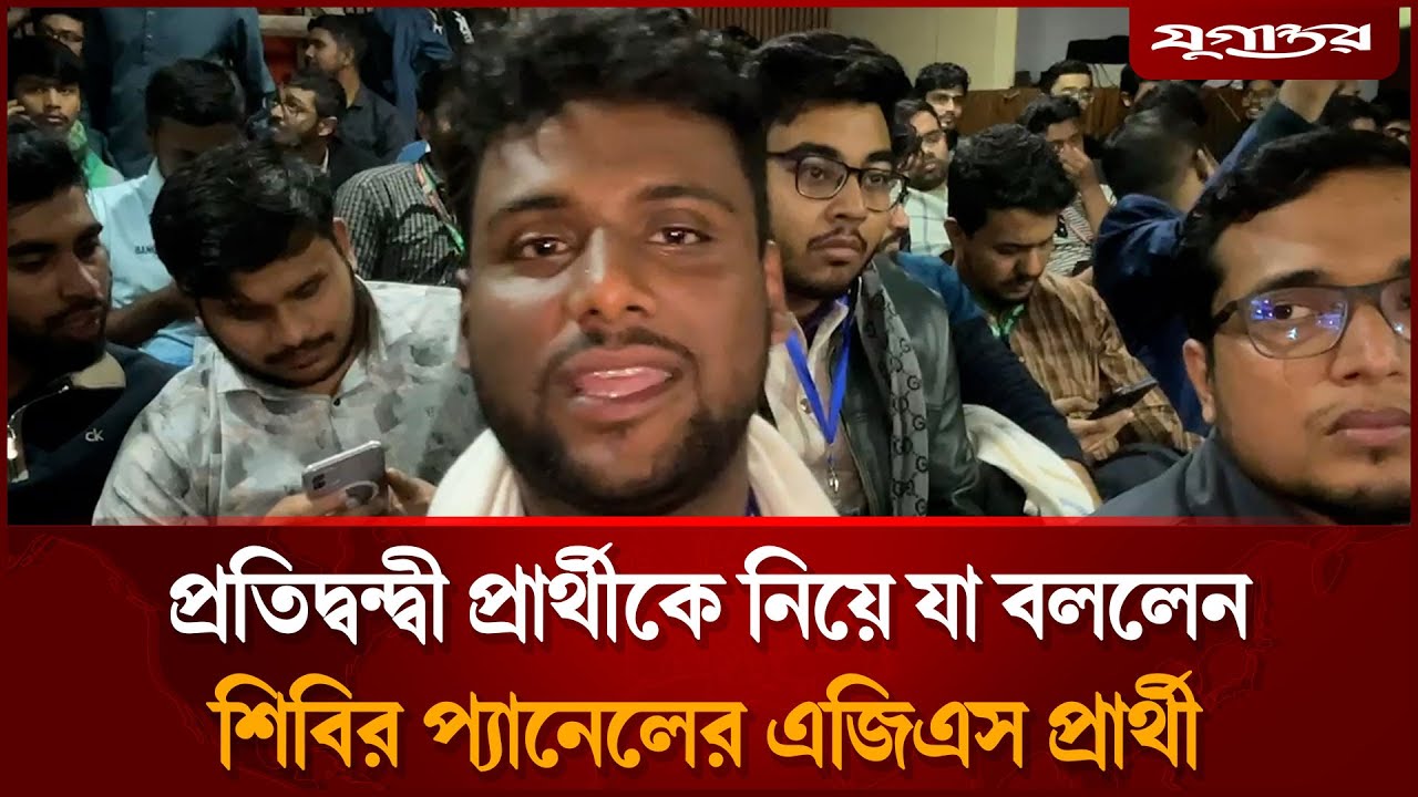 প্রতিদ্বন্দ্বী প্রার্থীকে নিয়ে যা বললেন শিবির সমর্থিত প্যানেলের এজিএস প্রার্থী | Jnucsu | Jugantor