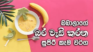 Baby food/බබාලාගේ බර වැඩි කරන කෑම/babage bara wedikarana kema/babata kema/healthy baby food