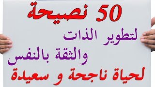 50 نصيحة لتطوير الذات  والثقة بالنفس لحياة ناجحة و سعيدة     advices  Jackson Brown