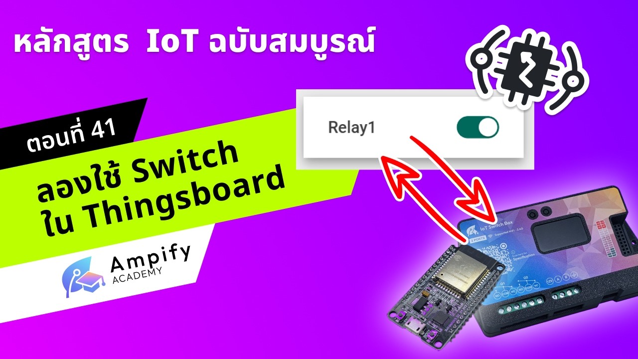 ตอนที่ 41 ลองใช้ Switch ใน Thingsboard - หลักสูตรสอนทำระบบ IoT ด้วย ...