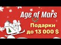 🎁 Подарки до 13 000 $ | Age of Mars | Новогоднее промо