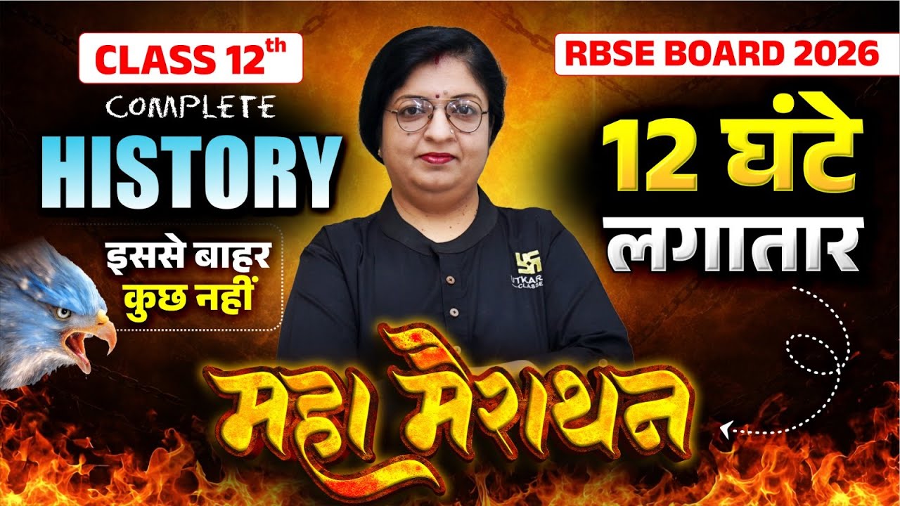 RBSE Class 12th History One Shot | 12 Hours Maha Marathon | Board Exam 2026 | Dr. Sheetal Ma'am