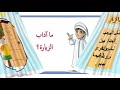 تربية إسلامية روضة أولى آداب الزيارة
