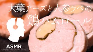 ASMR - 鶏ハムロール【低温調理で簡単おいしい！鶏むね肉レシピ】おもてなし料理やお誕生日会にも♪