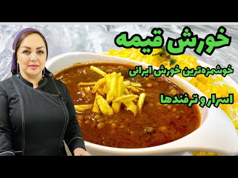 آموزش خورش قیمه طرز تهیه خورش قیمه مجلسی با ترفندها و نکات ناگفته