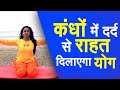 Yog Namaskar : कंधों के दर्द से छुटकारा दिलाएंगे ये योगासन | Yoga for shoulder pain