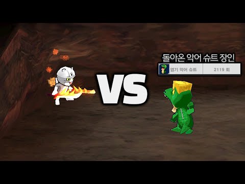 돌아온 악어 <strong>슈트</strong> 장인