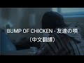 BUMP OF CHICKEN - 友達の唄（中文翻譯）