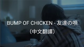 BUMP OF CHICKEN - 友達の唄（中文翻譯）
