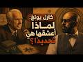 شهوتك ليست عدوك: كارل يونغ يكشف لغز الانجذاب القهري | 2