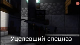 Уцелевший Спецназ  | Русский Тизер Трейлер (Анимация)