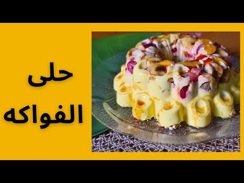 حلى الموزاييك او حلى الكراميل بالفواكة من رمضان2023