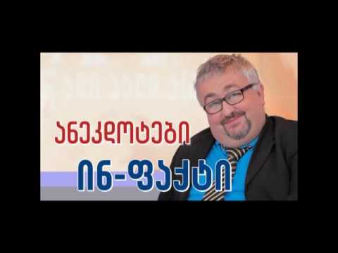 \"ინ-ფაქტის\" ანეკდოტები 10.06.16