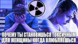 видео: ПОЧЕМУ ТЫ СТАНОВИШЬСЯ ТОКСИЧНЫМ ДЛЯ ЖЕНЩИНЫ, КОГДА НАЧИНАЕШЬ ЛЮБИТЬ ЕЁ ВСЕЙ ДУШОЙ? картинка: ПОЧЕМУ ТЫ СТАНОВИШЬСЯ ТОКСИЧНЫМ ДЛЯ ЖЕНЩИНЫ, КОГДА НАЧИНАЕШЬ ЛЮБИТЬ ЕЁ ВСЕЙ ДУШОЙ?