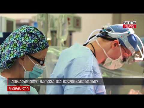 ქირურგიული ჩარევა თუ მედიკამენტები