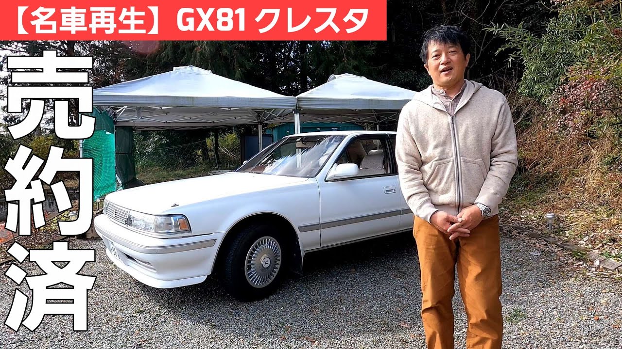 第13話【名車再生】GX81 クレスタ いよいよ新しいオーナーさんのもとへ