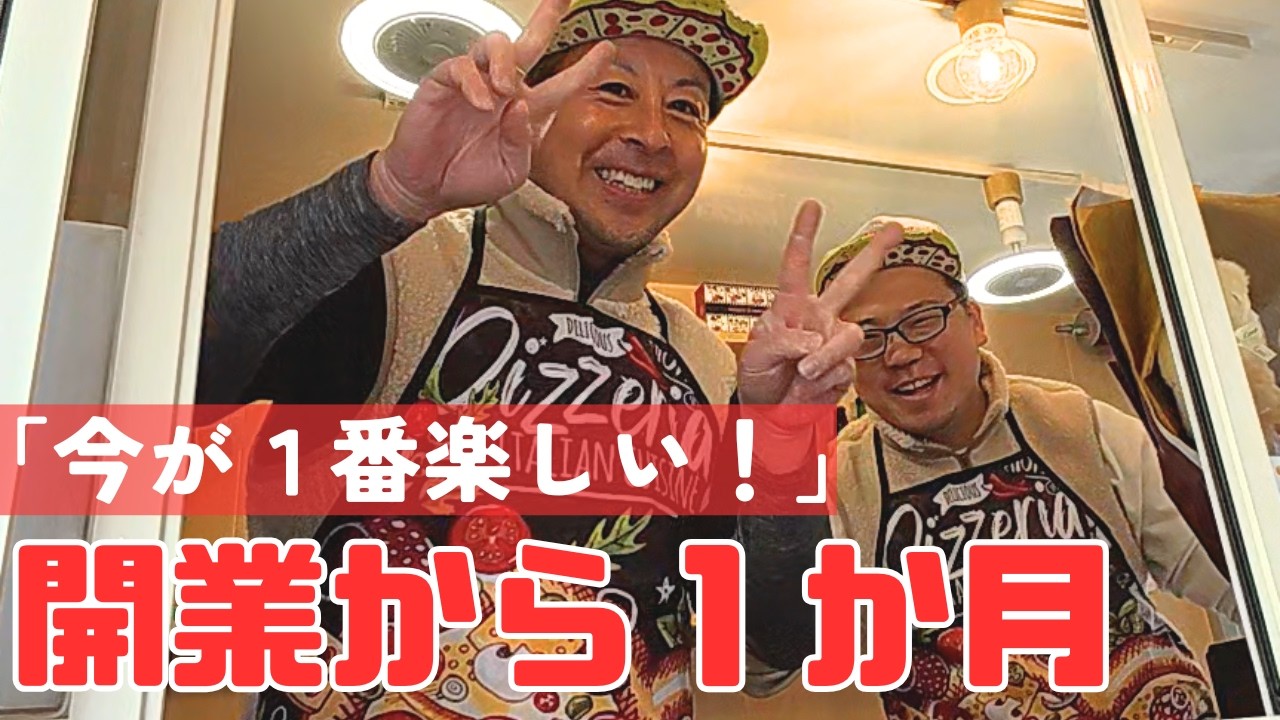 【元ホテルマン】仙台市でピザキッチンカー開業！新たなステージに立った２人が今思う事。