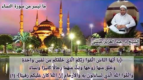 تلاوة طيبة مباركة عشائية من سورة النساء لفضيلة الشيخ د. عبد العزيز عيسى حفظه الله ورعاه.تلاوة ماتعة