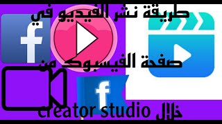 طريقة نشر الفيديو في صفحة الفيسبوك من خلال تطبيق ستوديو منشئي المحتوى.Creator studio