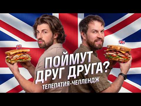 Что выберет другой? Британцы проверяют телепатию | Skyeng