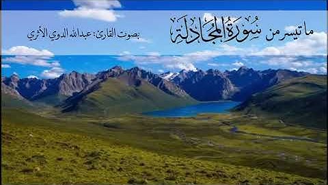 ما تيسر من سورة المجادلة بصوت القارئ عبد الله الدوي الاثري وفقه الله