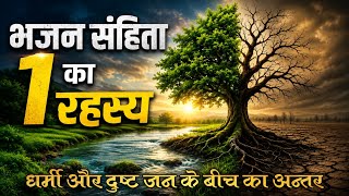 99% log 😱 nahi jante Bhajan Sanhita 1 ka Rahasya । यह वचन जीवन बदल । Psalm 1 Hindi Sermon"