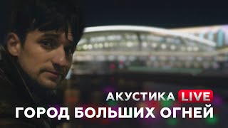 Дмитрий Колдун - Город Больших Огней | Акустика Live - 9