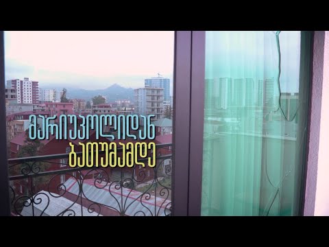 მარიუპოლიდან ბათუმამდე - დოკუმენტური ფილმი