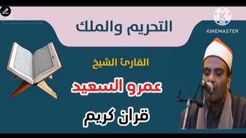 القارئ الشيخ عمرو السعيد ماتيسرمن سوره التحريم والملك 🎤🎧 تلاوه تخضع لها القلوب