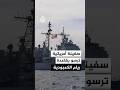 سفينة حربية أمريكية ترسو بقاعدة ريام الكمبودية