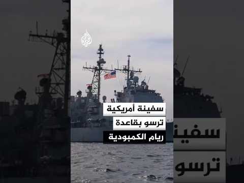 سفينة حربية أمريكية ترسو بقاعدة ريام الكمبودية