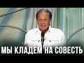 Михаил Задорнов “Мы кладём на совесть“ (Концерт “SMS Гламур О'кей“, 09.01.09)