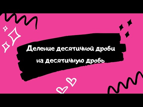 Вопрос: Как делить десятичные дроби?