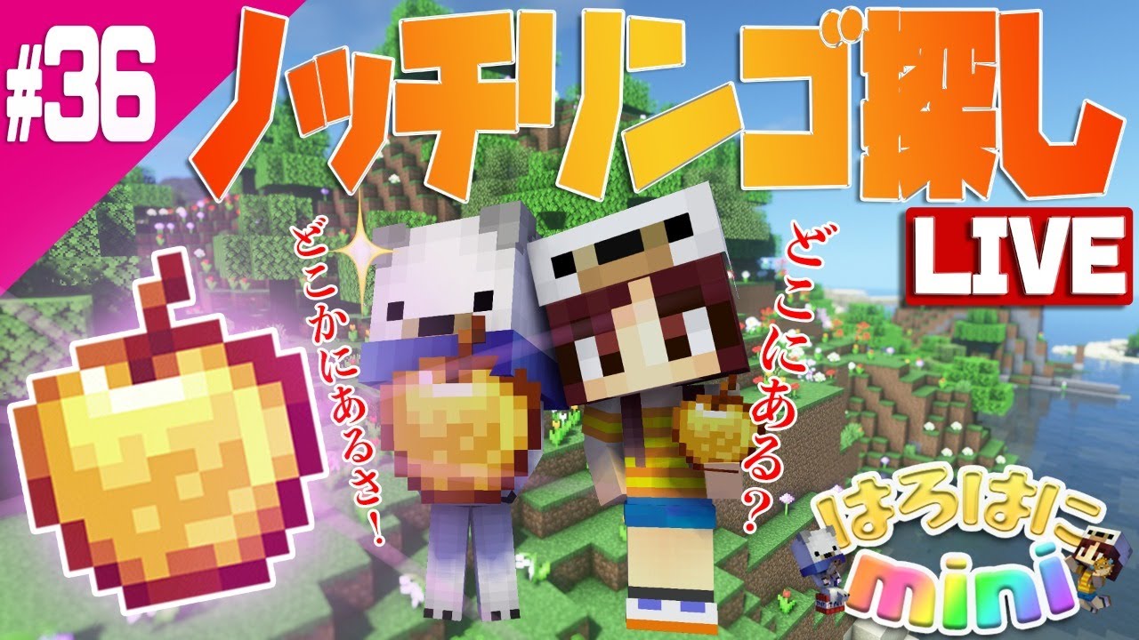 はろミニ ノッチリンゴを探す Part36 Live Youtube