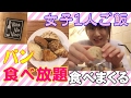 【女子ひとりパンビュッフェ】パン食べ放題ランチ食べまくる