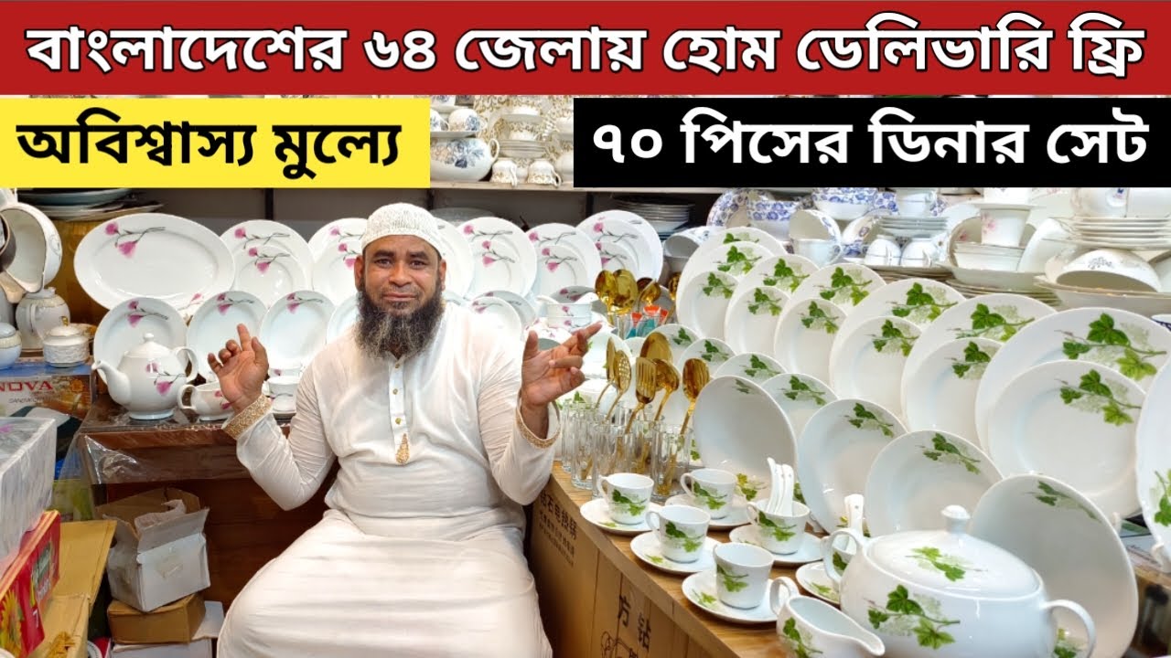 Dinner set price in Bangladesh 2023 নতুন ডিনার সেটের প্রাইস ২০২৩ Dinner set price in bd
