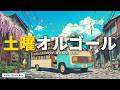 【ゆったり土曜】J-POPオルゴール16曲｜のんびり読書・カフェBGM｜α波で深呼吸