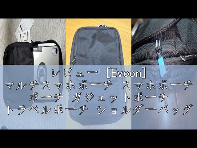 レビュー [Evoon] マルチスマホポーチ スマホポーチ ポーチ ガジェット