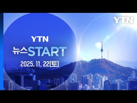 정청래 1인 1표가 대세 민주 최고위 줄사퇴 임박 뉴스START 다시보기 2025년 11월 22일 YTN
