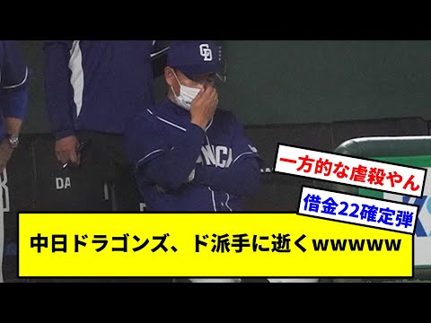 中日ドラゴンズ、ド派手に逝くｗｗｗｗｗｗｗ【なんＪ】【プロ野球反応集】【5ch】