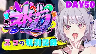 【ストグラ】#スコの観測記録　DAY50※鳩禁止※【健屋花那/にじさんじ】