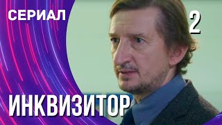 Инквизитор 2 Серия (Сериал - Мелодрама) / Смотреть Фильмы Онлайн