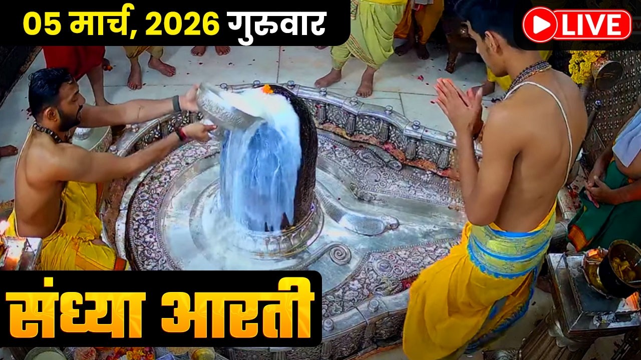 #05Mar26 #लाइव_संध्या_शयन_आरती #श्री_महाकालेश्वर_ज्योतिर्लिंग #Live #Shri_Mahakaleshwar_Jyotirlinga