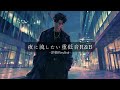 【洋楽R&B】夜に流したい洋楽プレイリスト🎧🌉｜作業用BGM,Relax,Study,Work