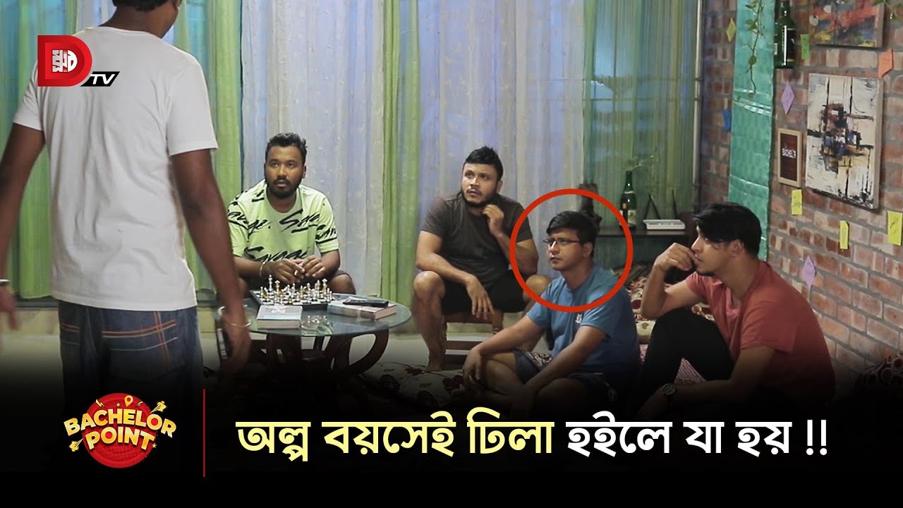 অল্প বয়সেই ঢিলা হইলে যা হয় !!